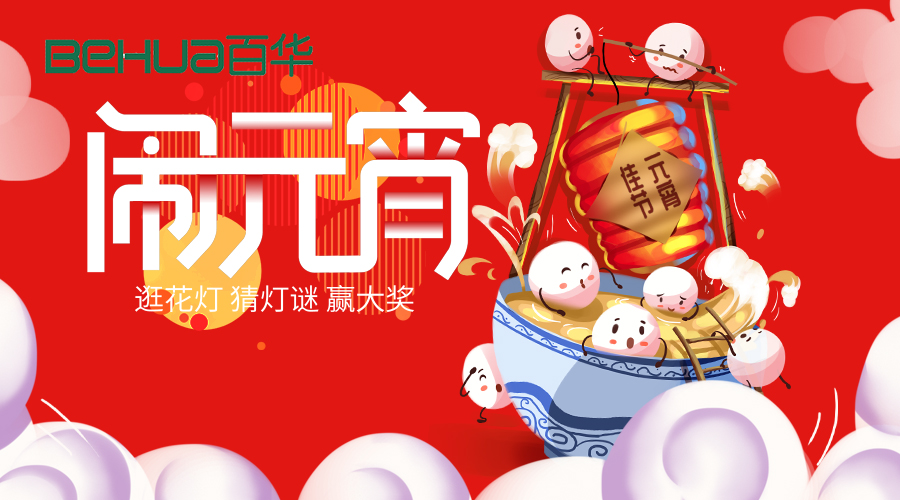 喜迎元宵|新歲月初滿，良宵共團(tuán)圓！百華鞋業(yè)祝大家元宵節(jié)快樂