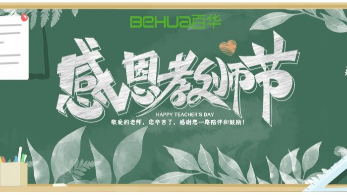 教師節(jié)|教誨如春風(fēng)，師恩似深海，祝天下所有老師節(jié)日快樂！